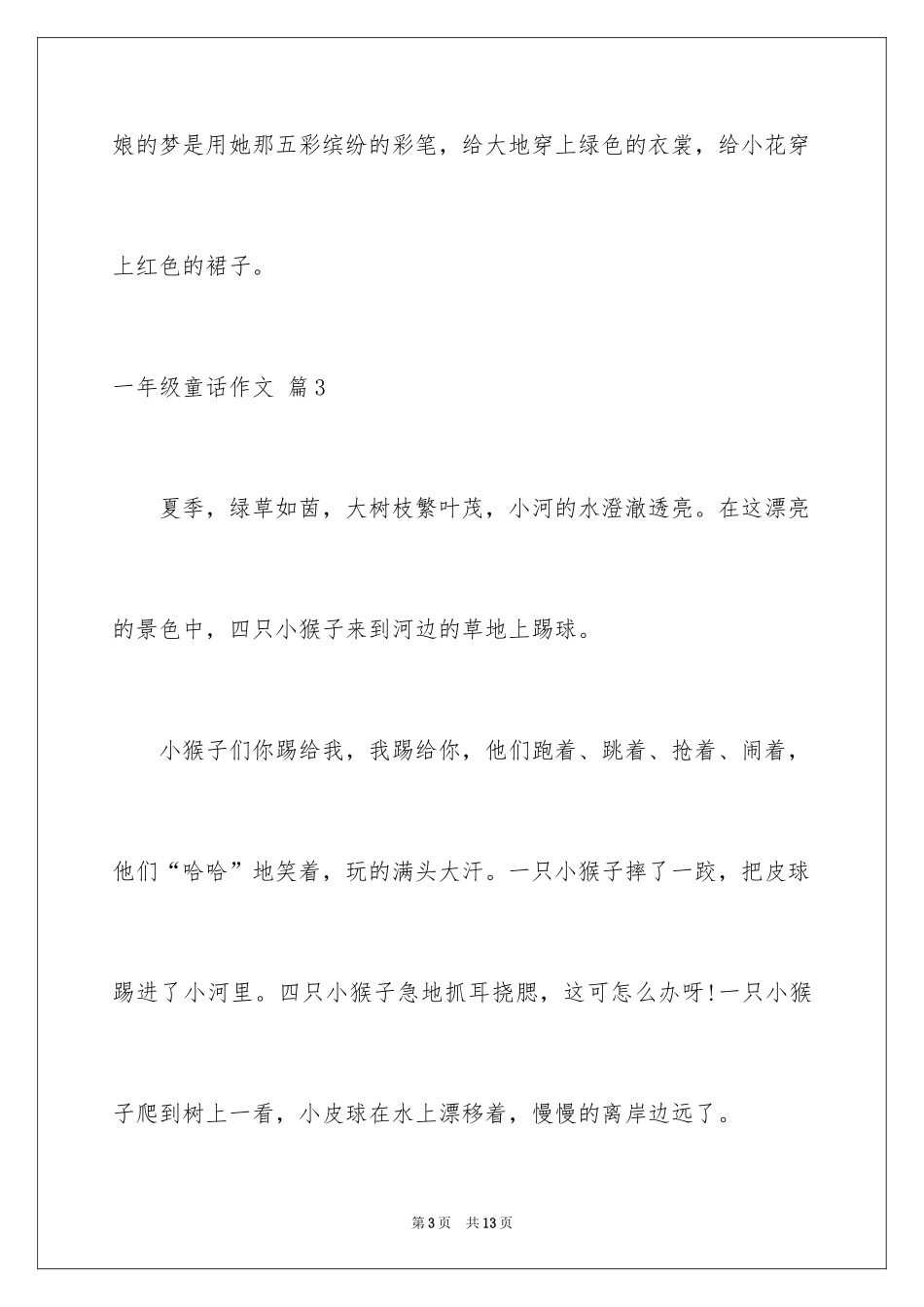 2024一年级童话作文_7_第3页