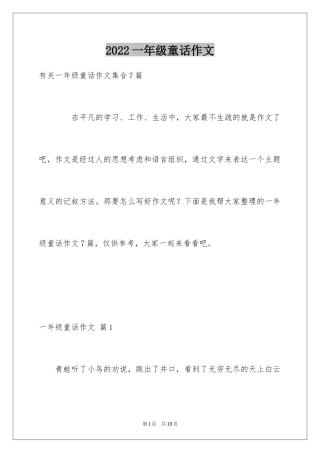 2024一年级童话作文_7