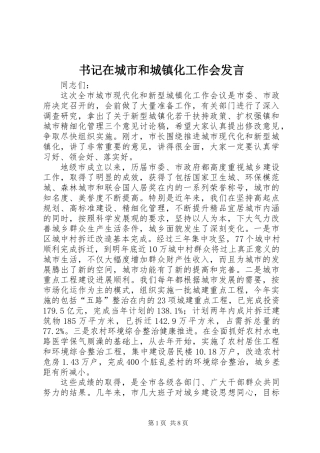 书记在城市和城镇化工作会发言