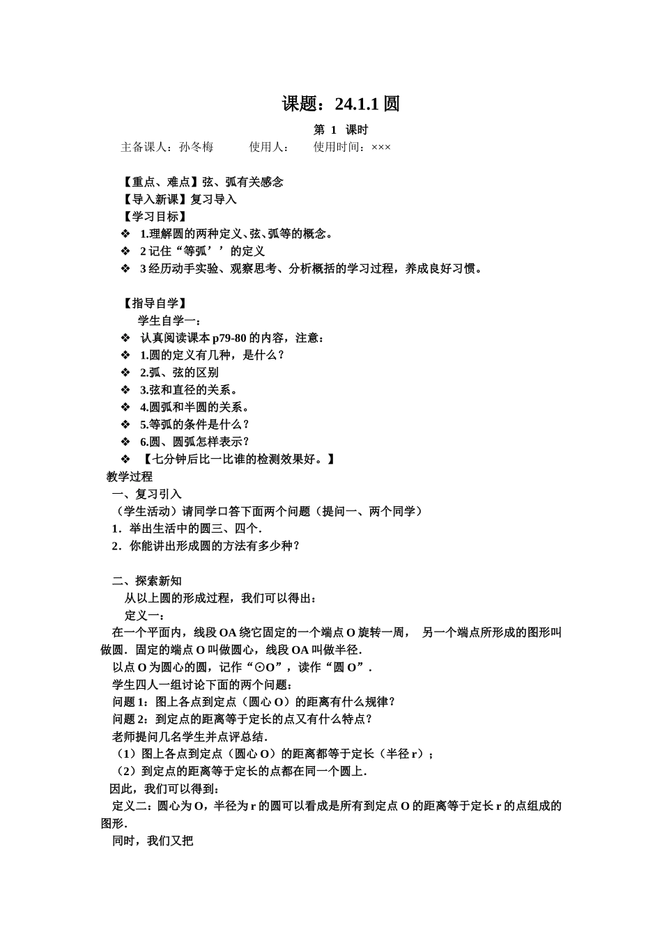 孙冬梅2411圆教案_第1页