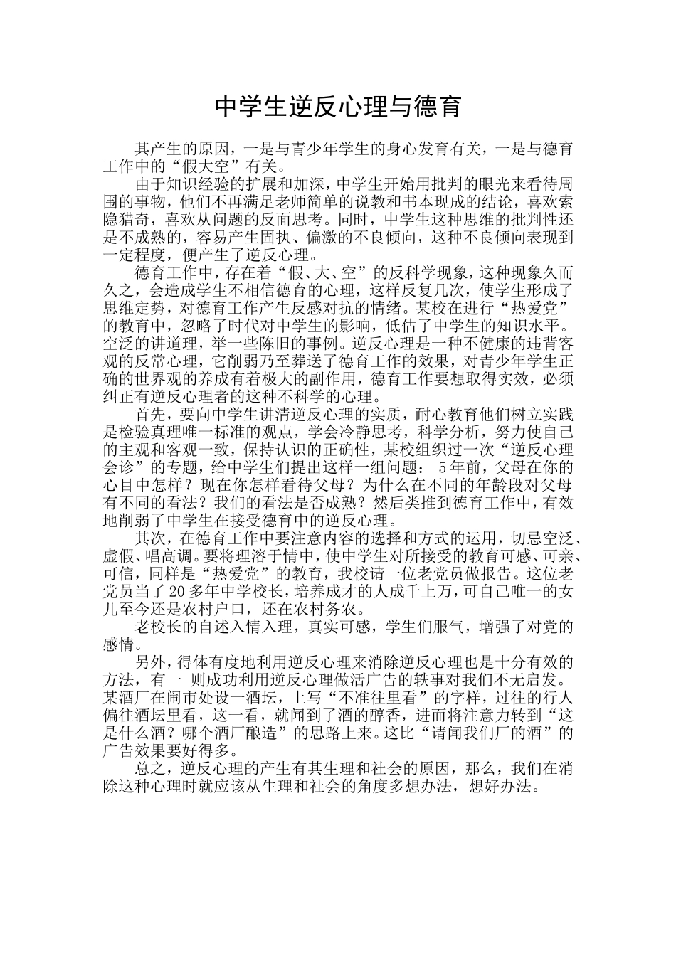 中学生逆反心理与德育_第1页