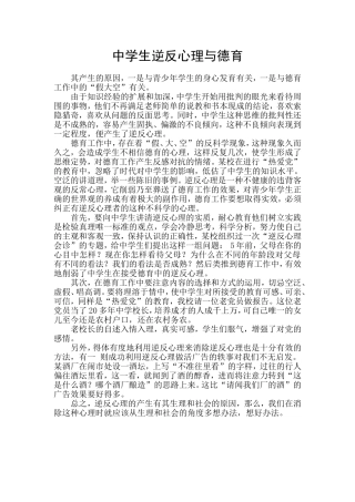 中学生逆反心理与德育