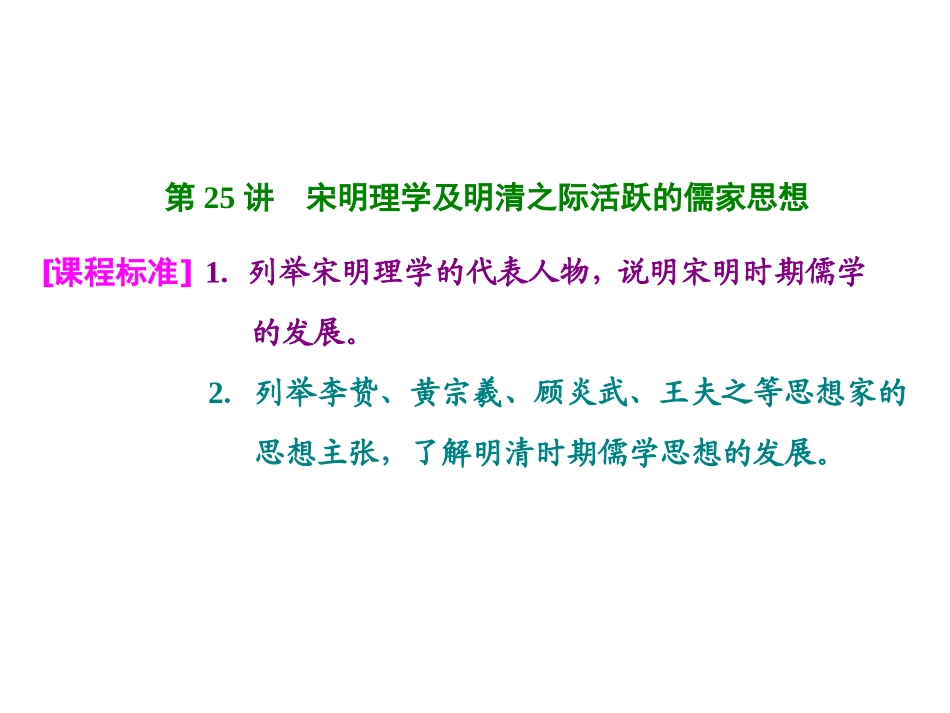 【高考聚焦】2015高考历史（人教版）一轮总复习：第25讲++宋明理学及明清之际活跃的儒家思想（共57张PPT）_第1页