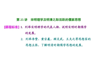 【高考聚焦】2015高考历史（人教版）一轮总复习：第25讲++宋明理学及明清之际活跃的儒家思想（共57张PPT）