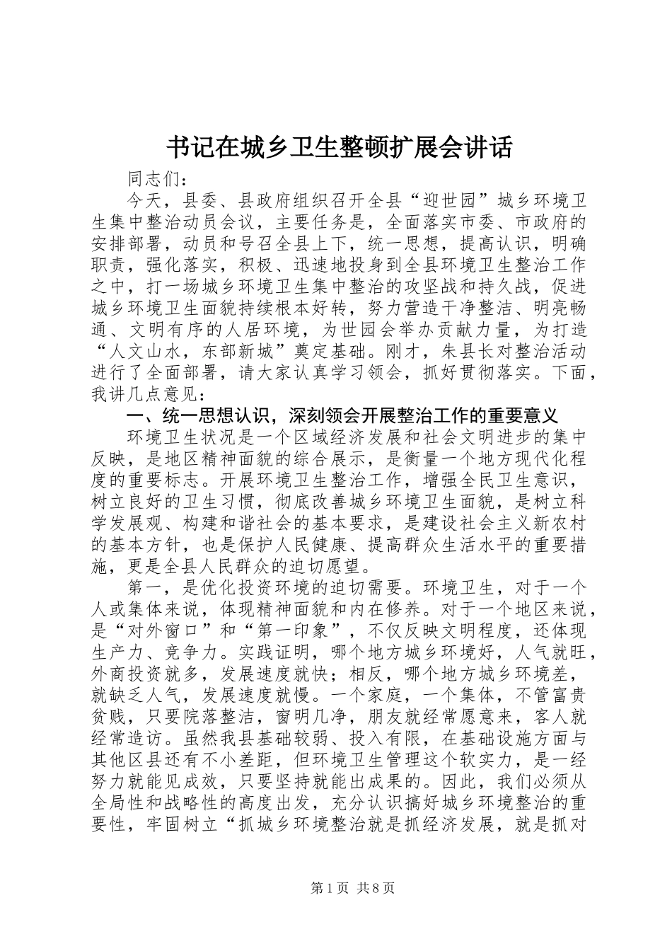 书记在城乡卫生整顿扩展会讲话_第1页
