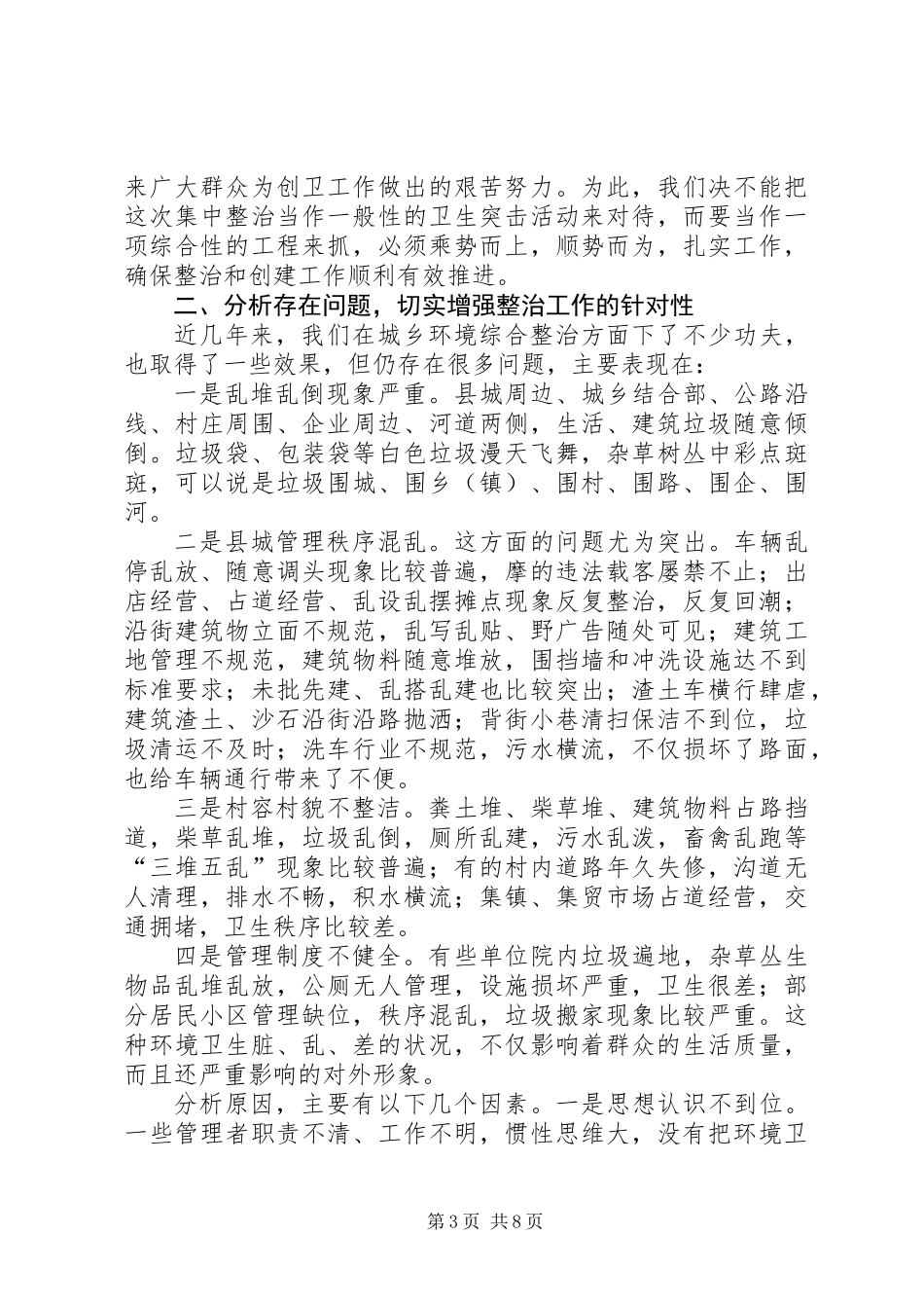 书记在城乡卫生整顿扩展会讲话_第3页