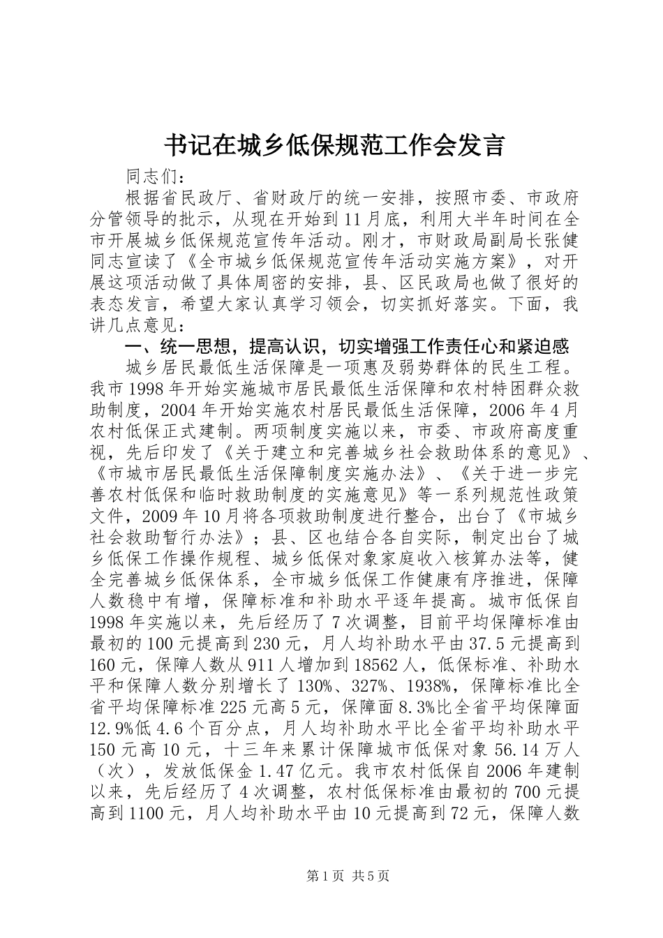 书记在城乡低保规范工作会发言_第1页