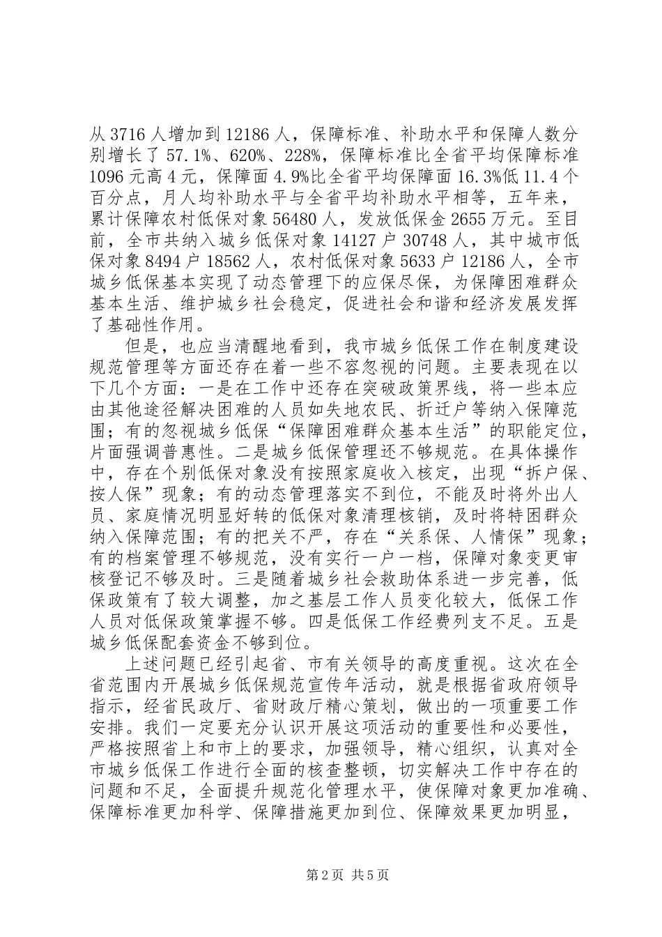 书记在城乡低保规范工作会发言_第2页