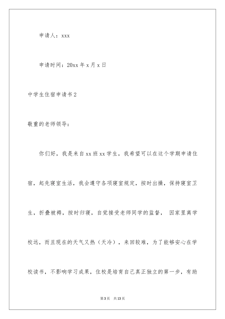 2024中学生住宿申请书_1_第3页