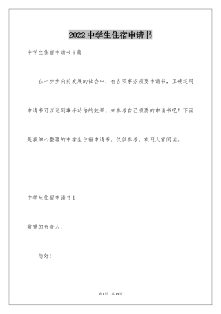 2024中学生住宿申请书_1