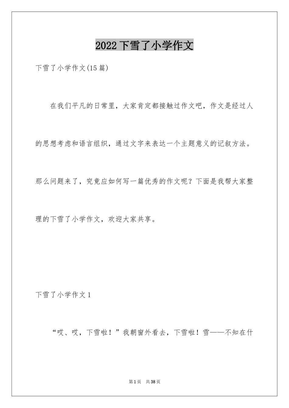 2024下雪了小学作文_2_第1页