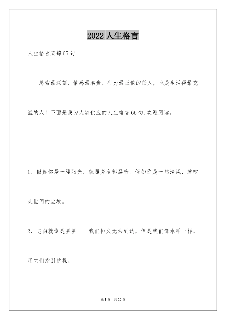 2024人生格言_109_第1页