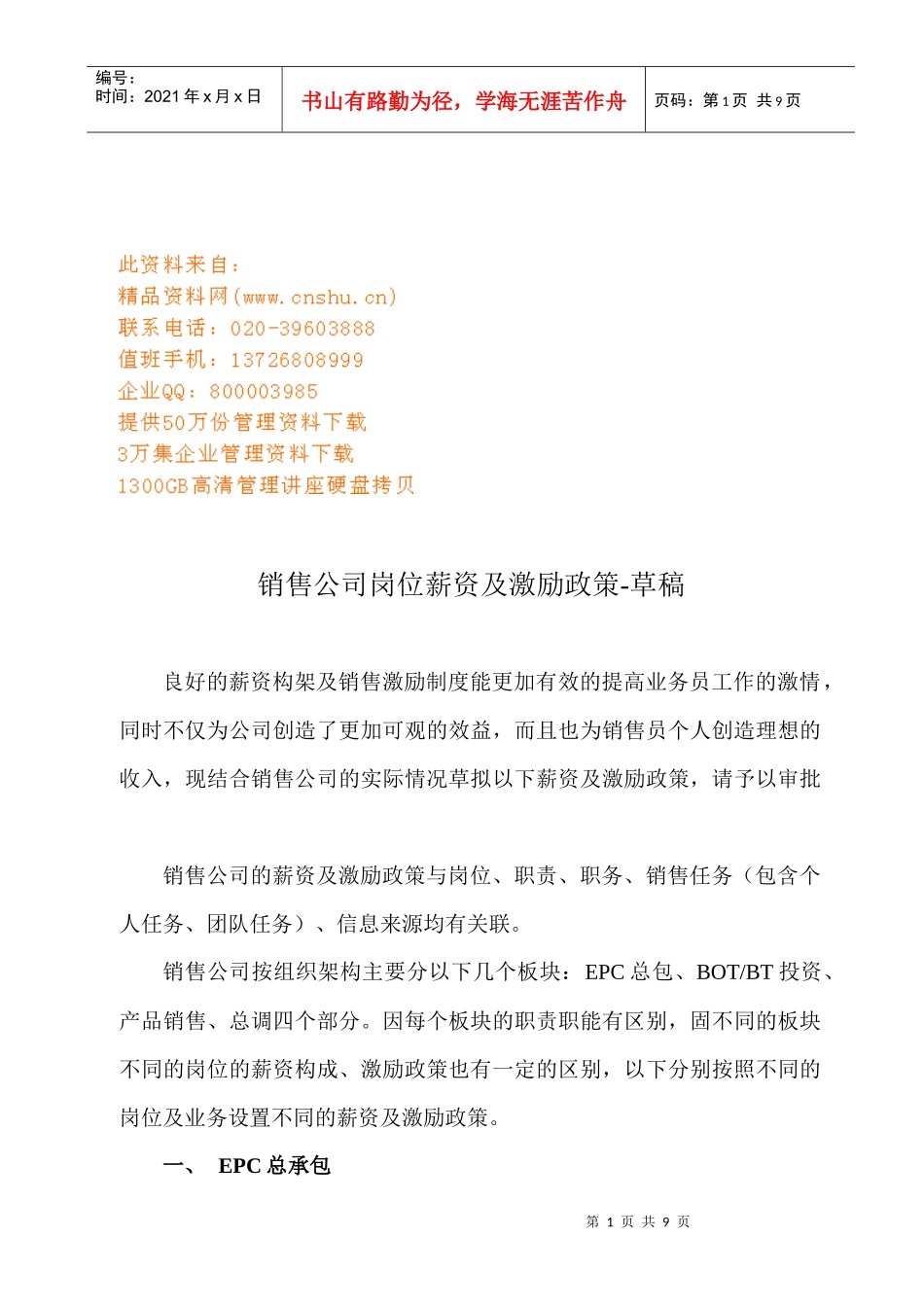 销售公司岗位薪资及激励政策讲义_第1页