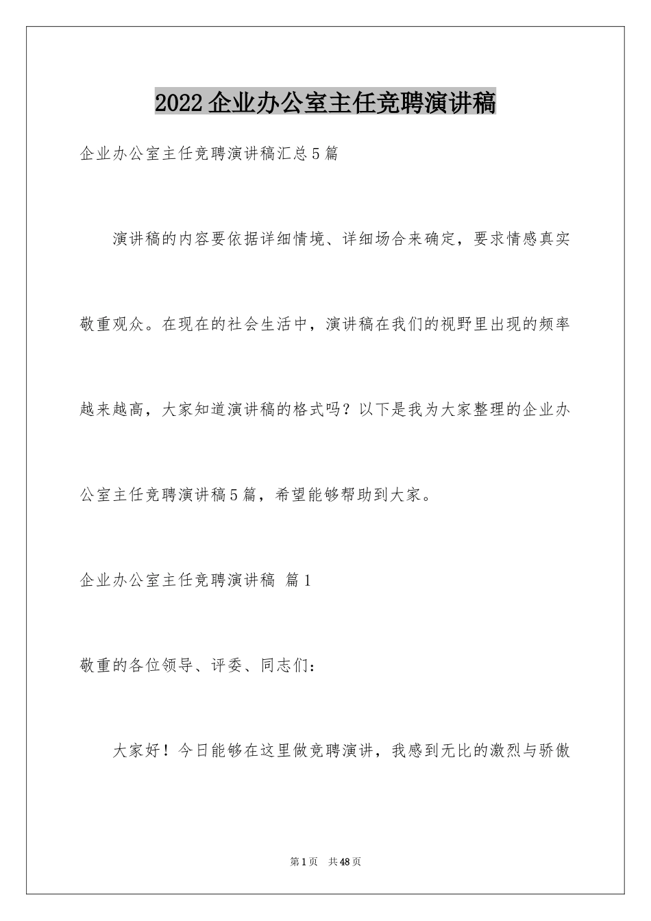 2024企业办公室主任竞聘演讲稿_56_第1页