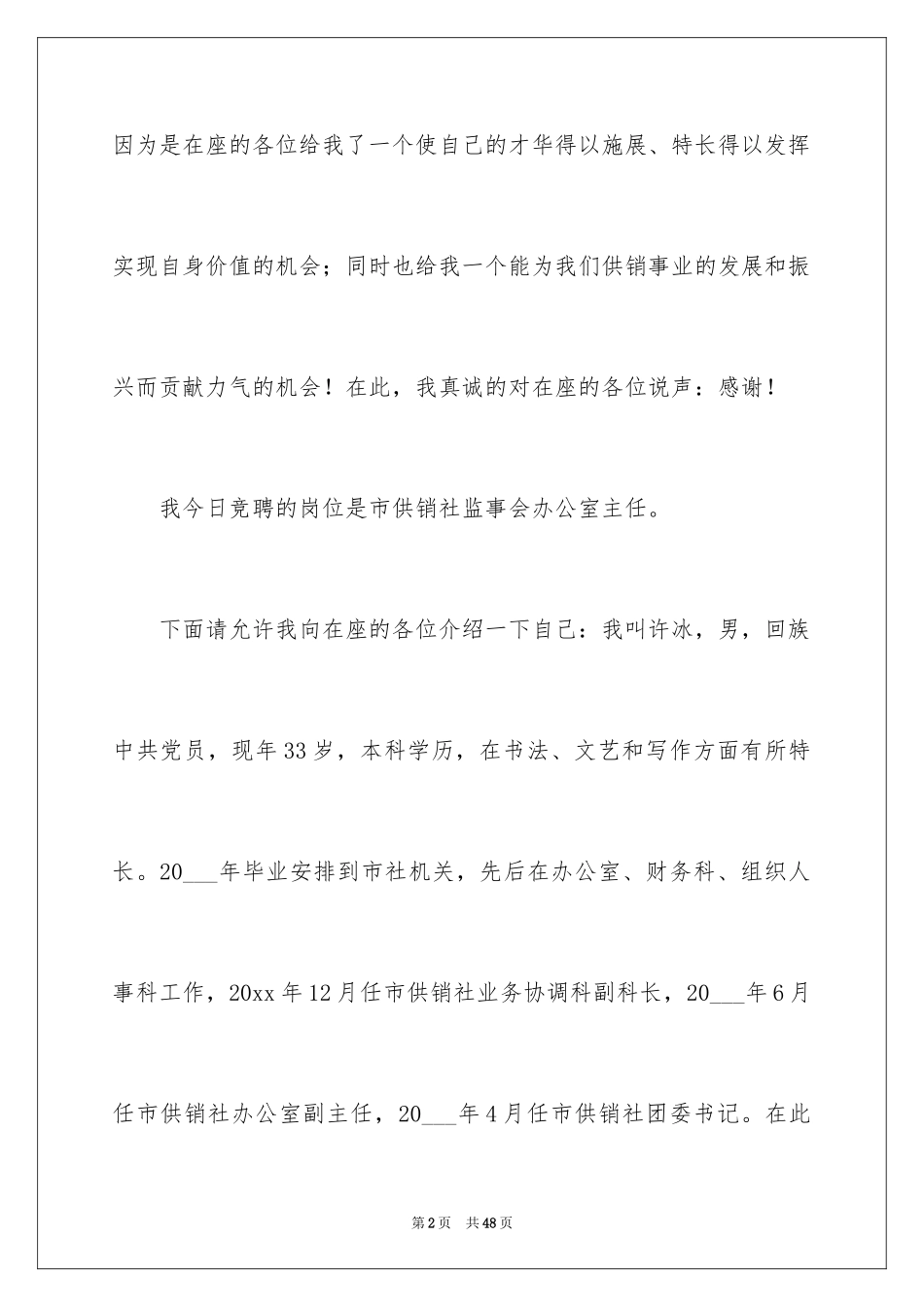 2024企业办公室主任竞聘演讲稿_56_第2页