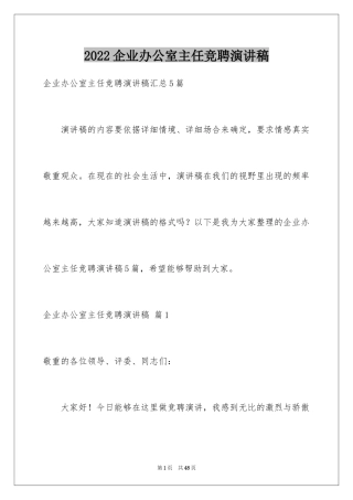 2024企业办公室主任竞聘演讲稿_56