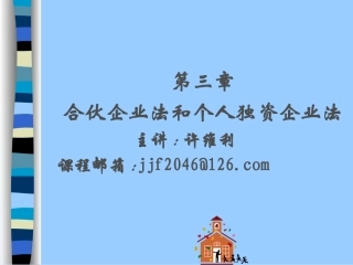 第三章 合伙企业法和个人企业法