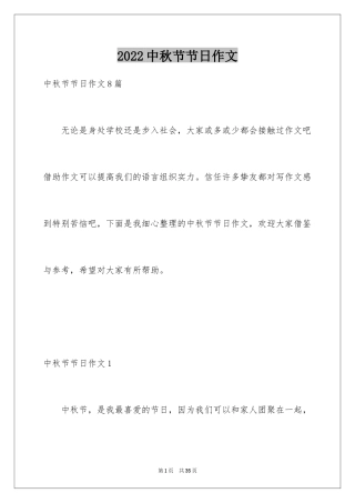 2024中秋节节日作文_13