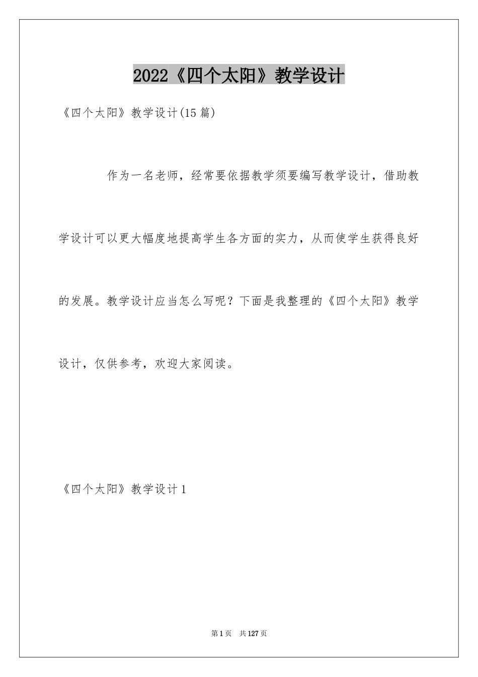 2024《四个太阳》教学设计_5_第1页