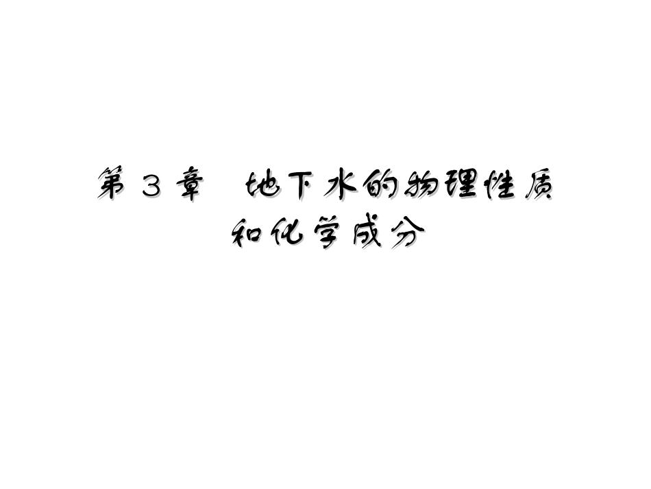 第三章 地下水的物理性质与化学成分_第1页