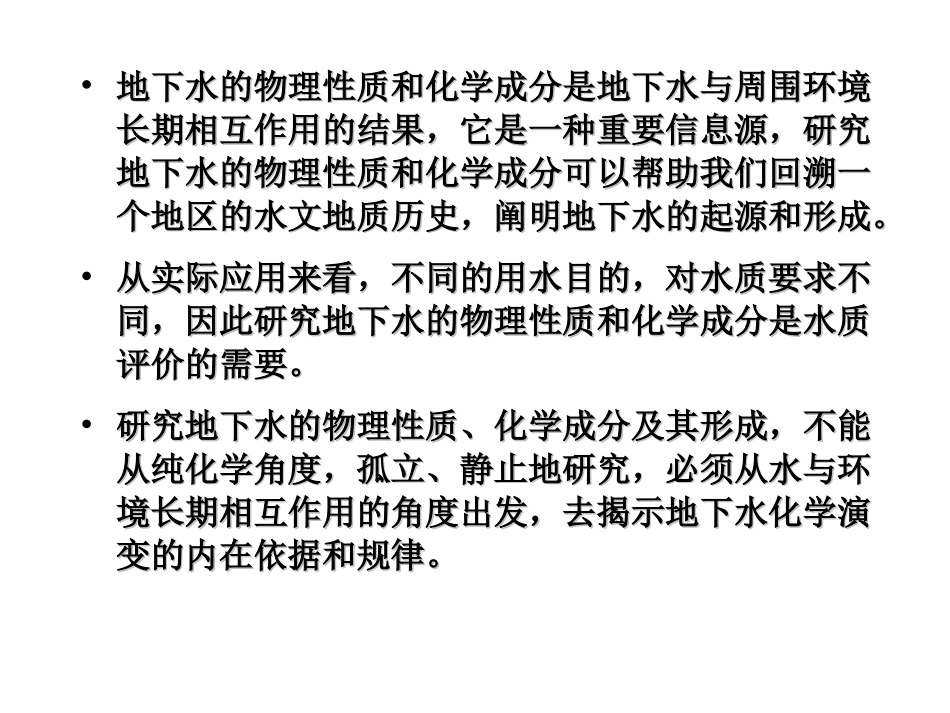 第三章 地下水的物理性质与化学成分_第2页