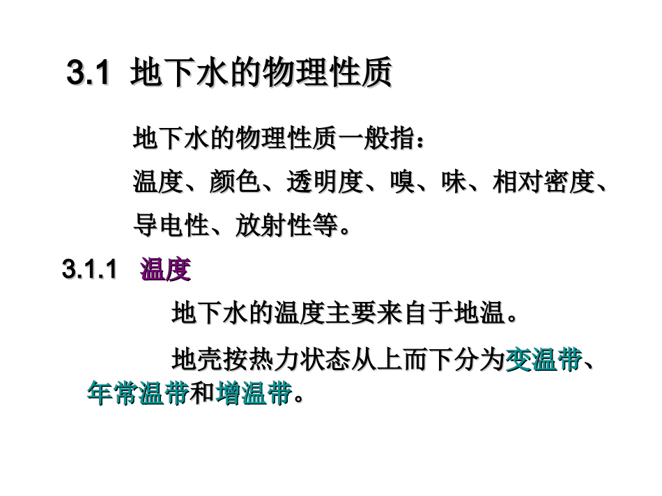 第三章 地下水的物理性质与化学成分_第3页