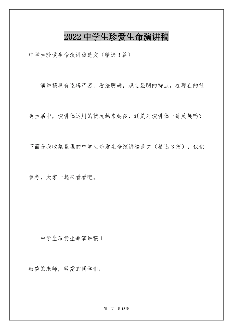 2024中学生珍爱生命演讲稿_132_第1页