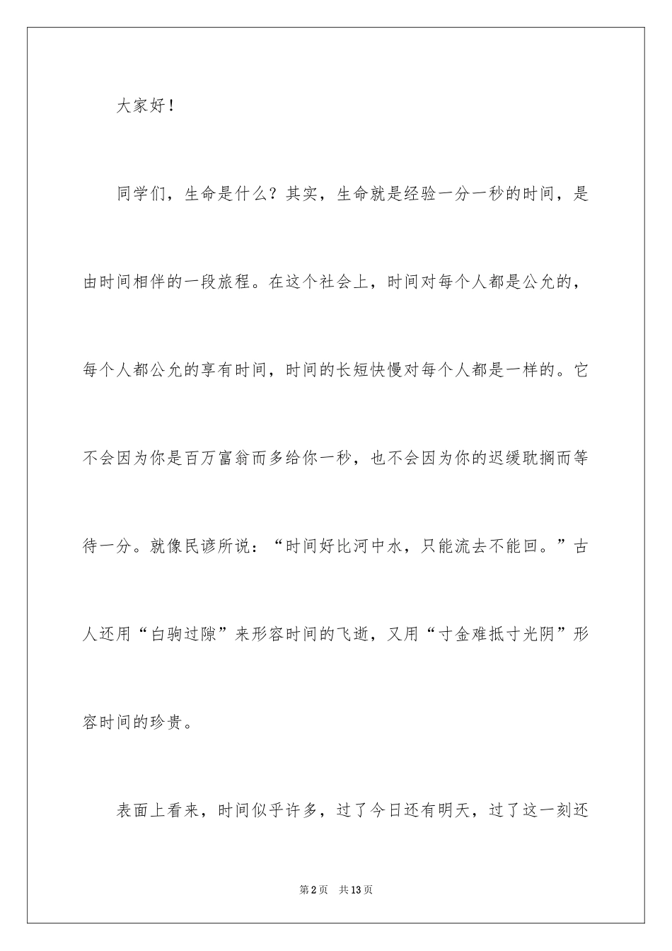 2024中学生珍爱生命演讲稿_132_第2页