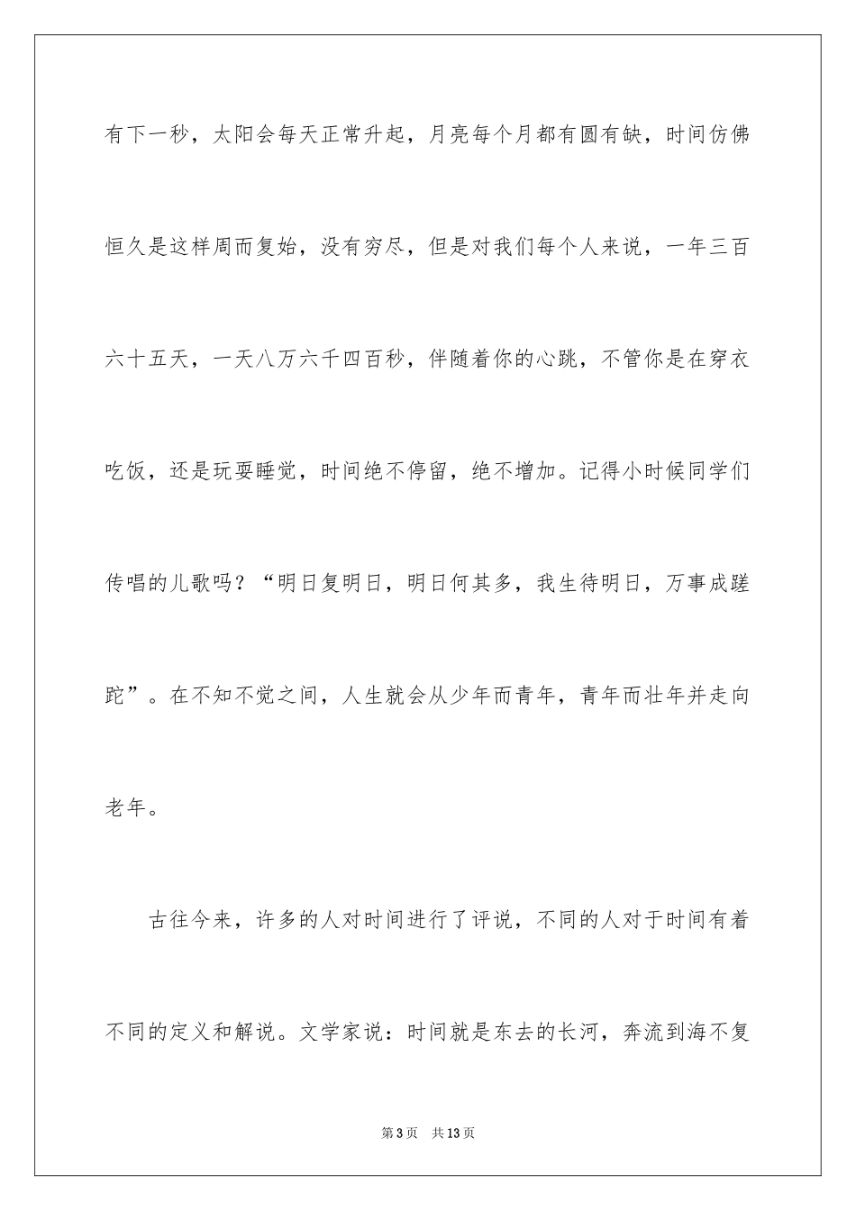 2024中学生珍爱生命演讲稿_132_第3页