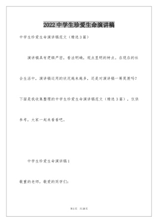 2024中学生珍爱生命演讲稿_132