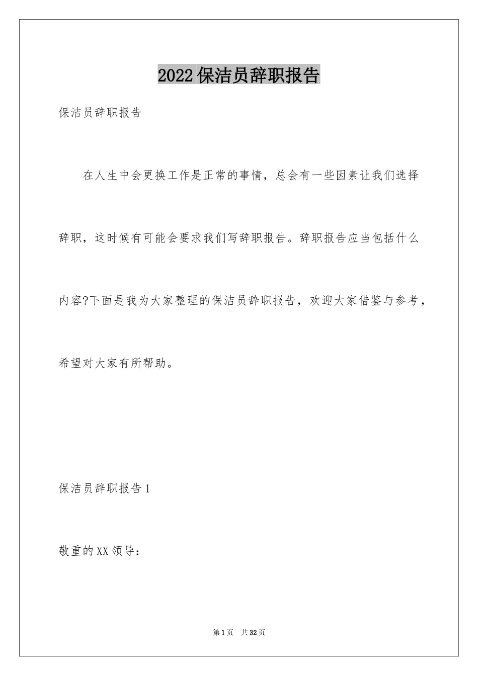 2024保洁员辞职报告_5_第1页