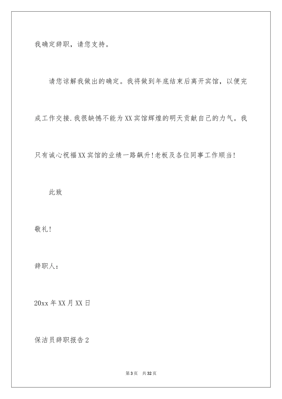 2024保洁员辞职报告_5_第3页