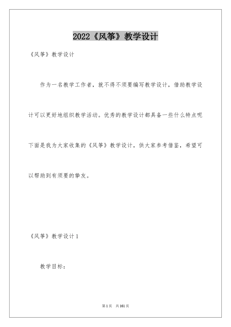 2024《风筝》教学设计_10_第1页