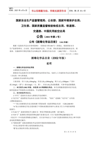 国家安全生产监督管理局、公安部、国家环境保护总局、