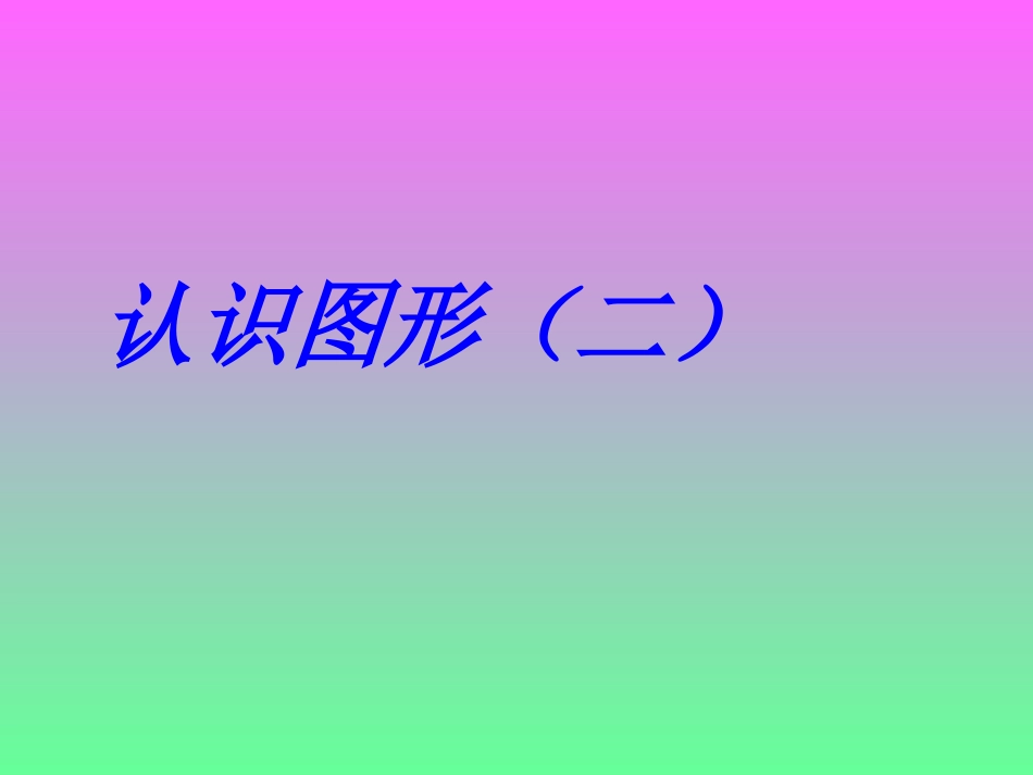 认识图形(二)_第3页