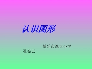 认识图形(二)
