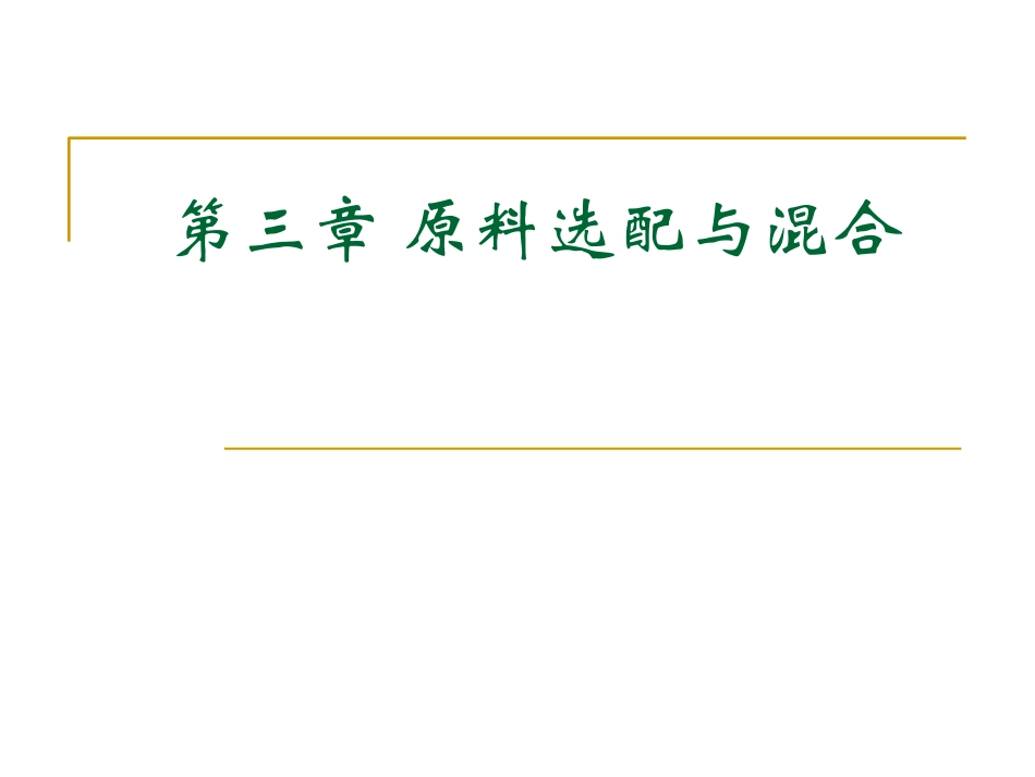 第三章 原料选配与混合_第1页