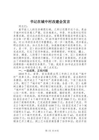 书记在城中村改建会发言
