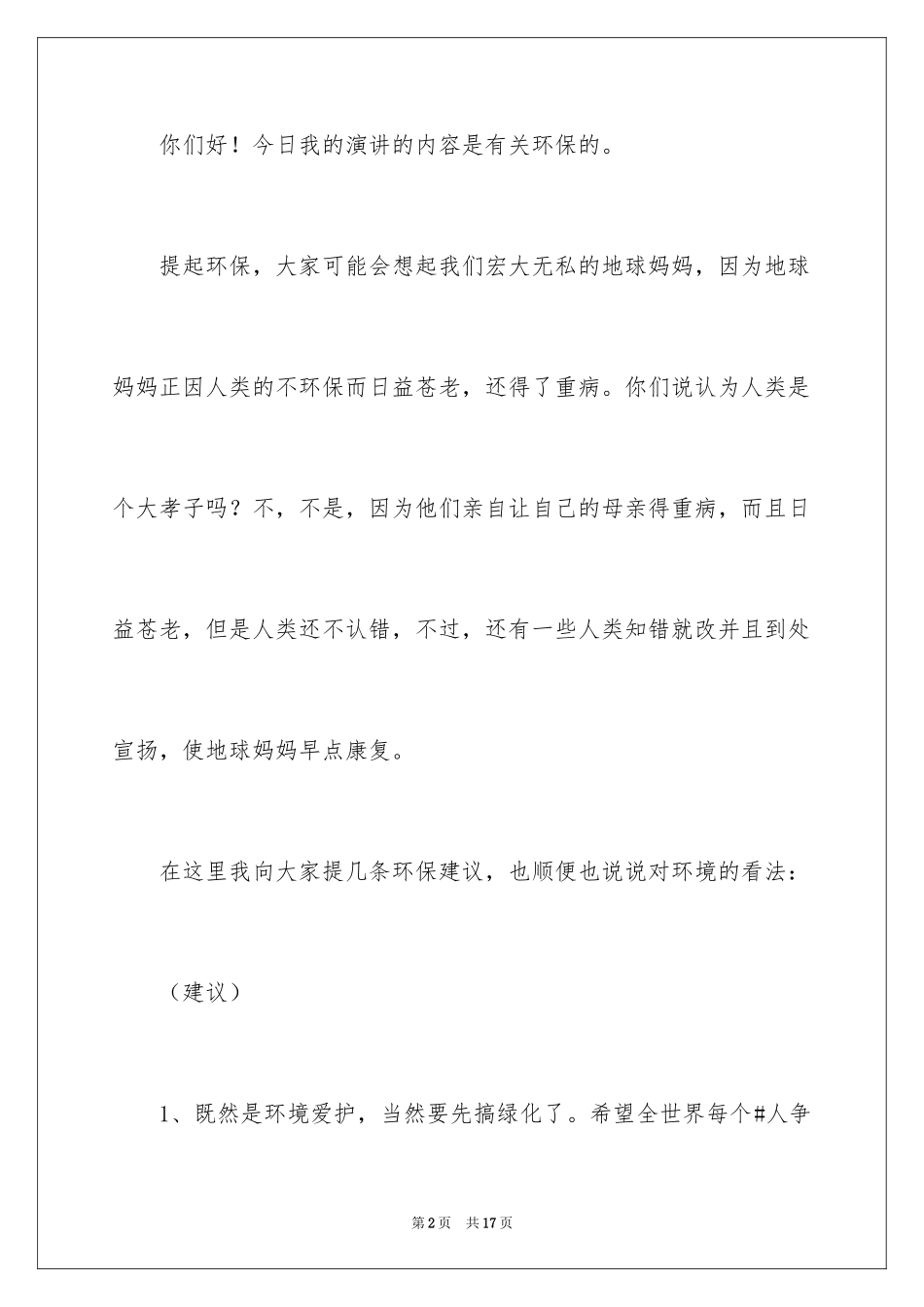2024以环保为主题的演讲稿_12_第2页