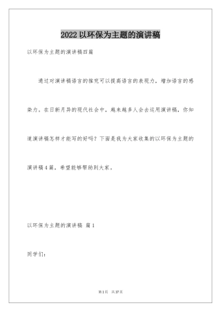 2024以环保为主题的演讲稿_12