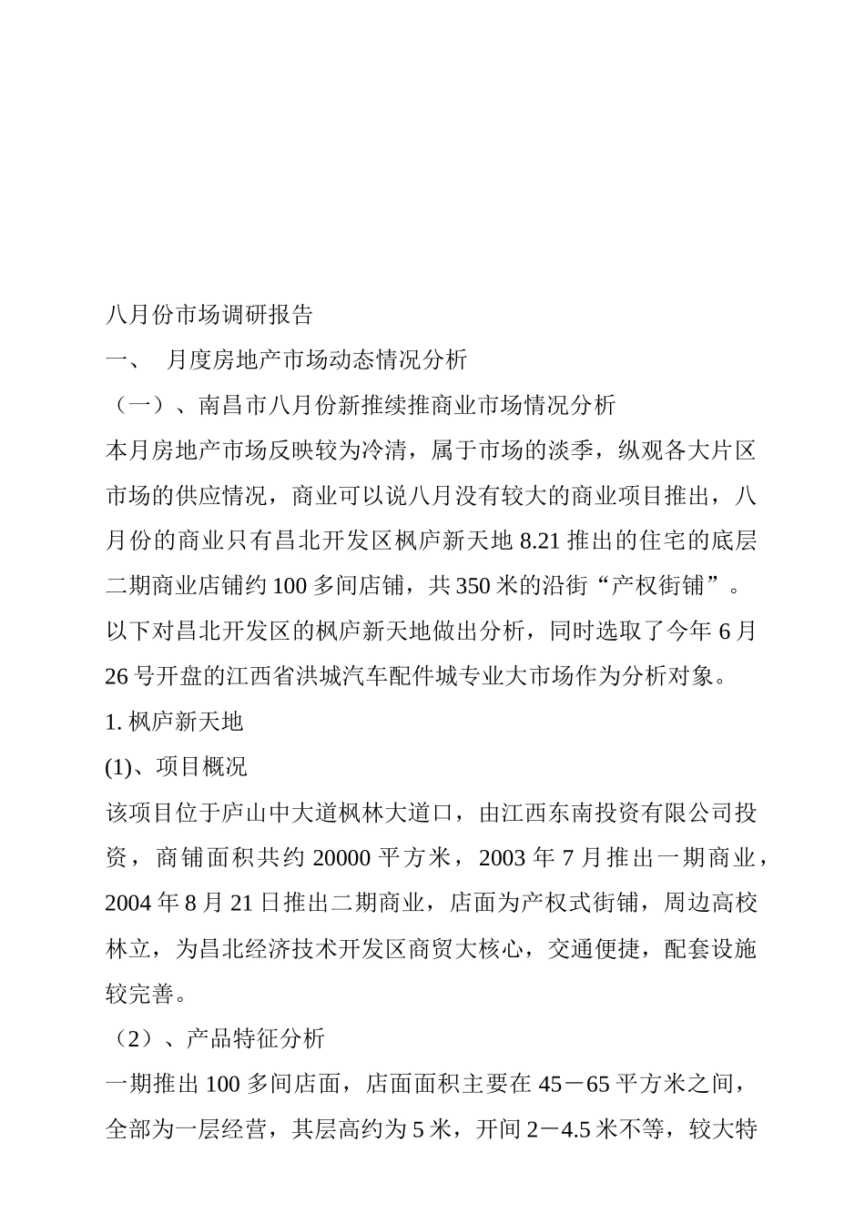 江西南昌市房地产商业市场调研报告_第2页