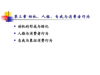 第三章 动机、人格、自我与消费者行为