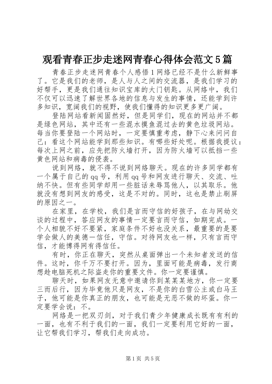 观看青春正步走迷网青春心得体会范文5篇_第1页