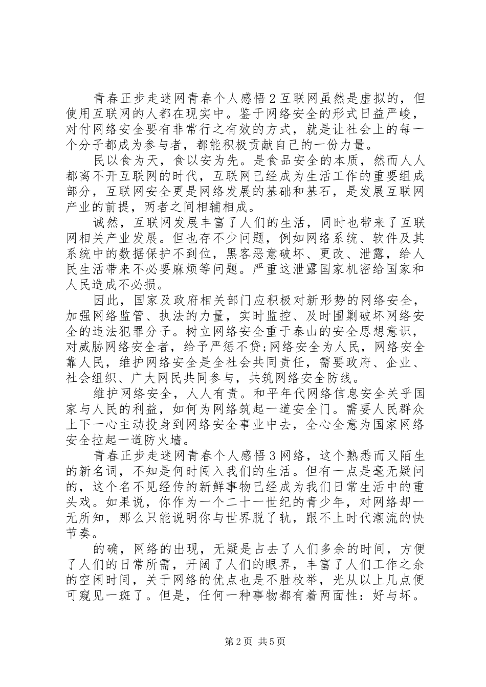 观看青春正步走迷网青春心得体会范文5篇_第2页