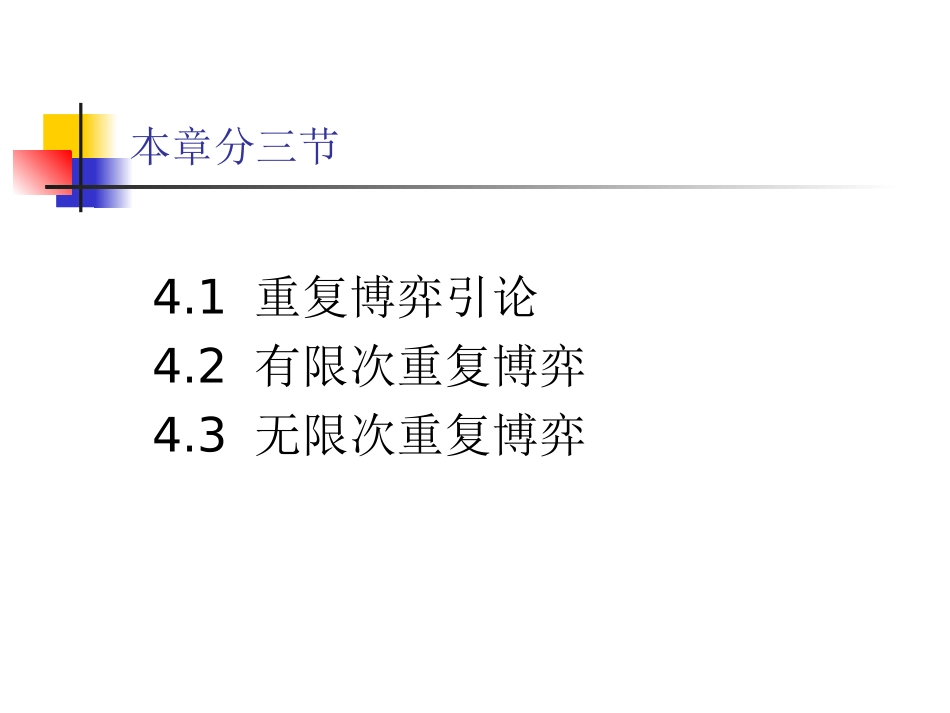 第三章 动态博弈与重复博弈、_第2页