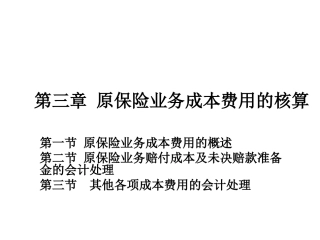 第三章 原保险业务成本费用的