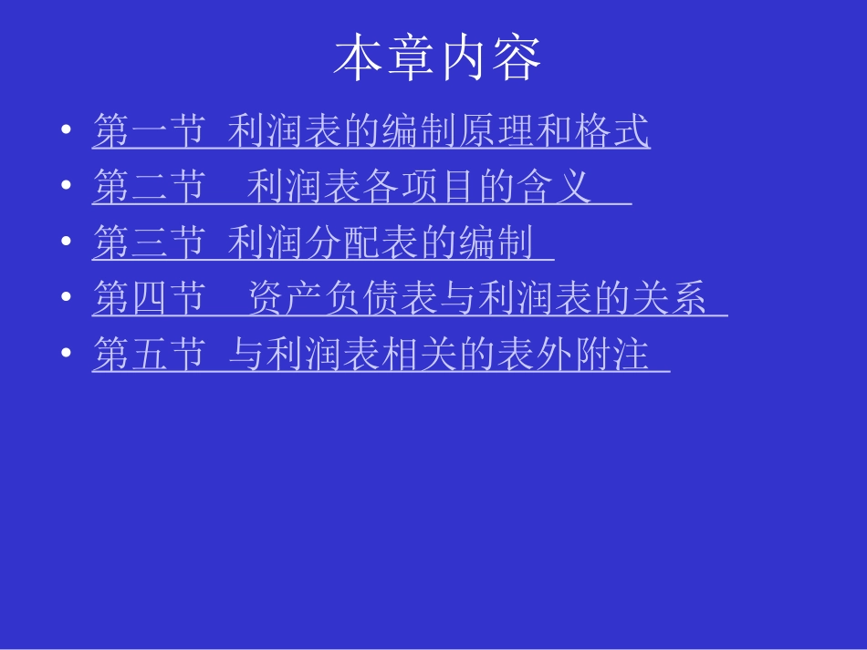 第三章 利润及利润分配表_第3页