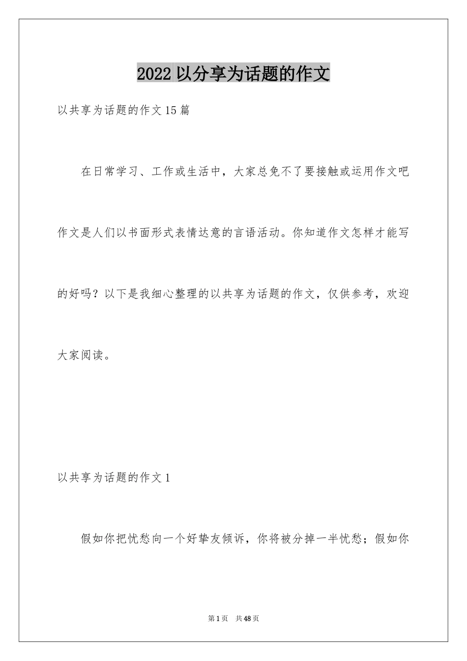 2024以分享为话题的作文_12_第1页