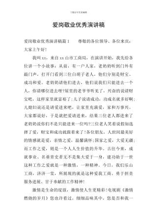 爱岗敬业优秀演讲稿