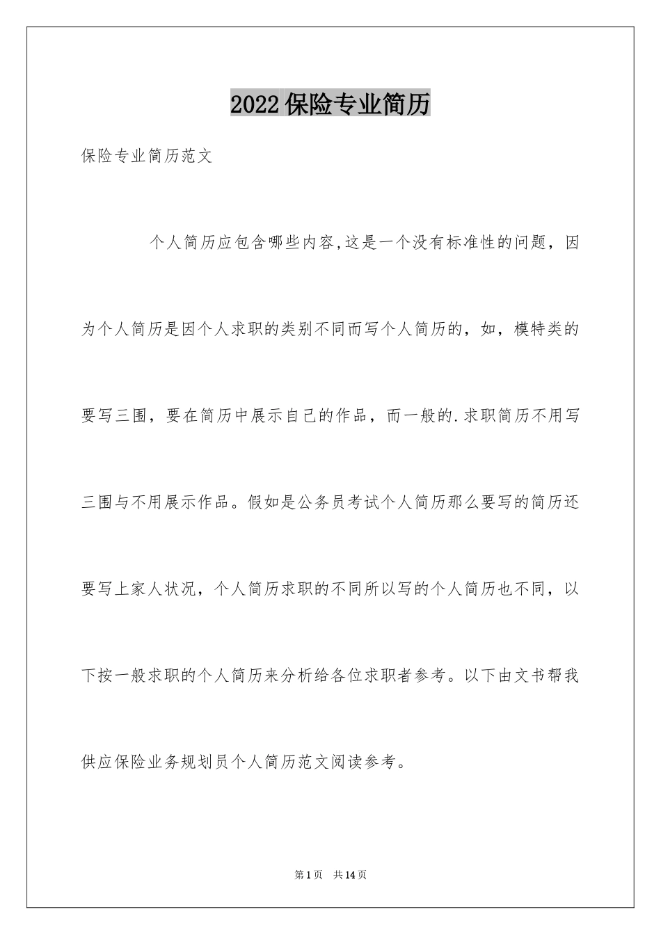 2024保险专业简历_第1页